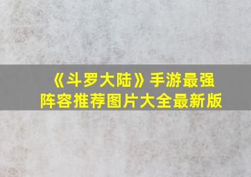 《斗罗大陆》手游最强阵容推荐图片大全最新版