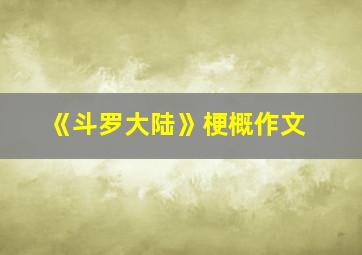 《斗罗大陆》梗概作文