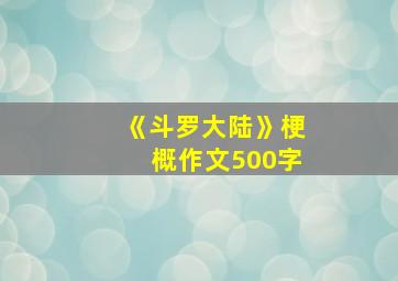 《斗罗大陆》梗概作文500字