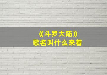 《斗罗大陆》歌名叫什么来着