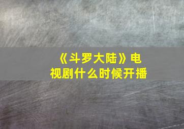 《斗罗大陆》电视剧什么时候开播