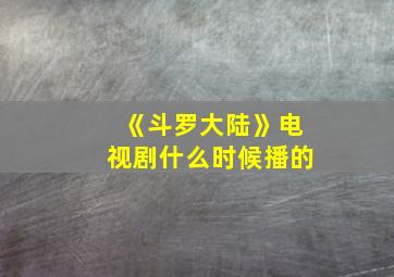 《斗罗大陆》电视剧什么时候播的