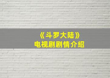 《斗罗大陆》电视剧剧情介绍