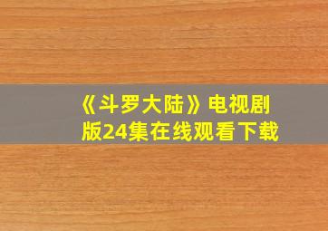 《斗罗大陆》电视剧版24集在线观看下载