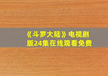 《斗罗大陆》电视剧版24集在线观看免费