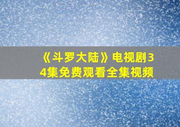 《斗罗大陆》电视剧34集免费观看全集视频