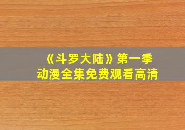 《斗罗大陆》第一季动漫全集免费观看高清