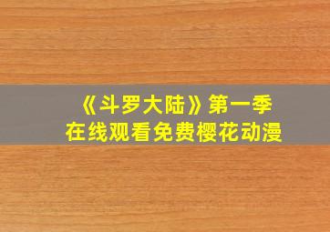 《斗罗大陆》第一季在线观看免费樱花动漫