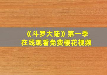 《斗罗大陆》第一季在线观看免费樱花视频