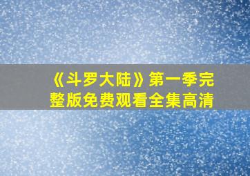 《斗罗大陆》第一季完整版免费观看全集高清