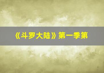 《斗罗大陆》第一季第