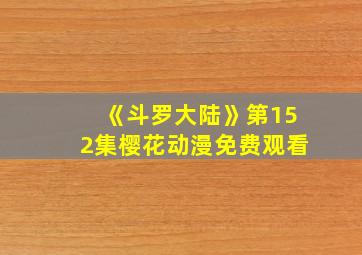 《斗罗大陆》第152集樱花动漫免费观看