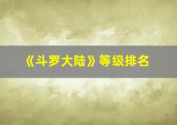 《斗罗大陆》等级排名