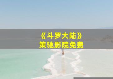 《斗罗大陆》策驰影院免费