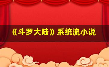 《斗罗大陆》系统流小说