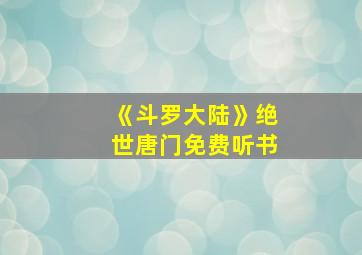 《斗罗大陆》绝世唐门免费听书