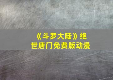 《斗罗大陆》绝世唐门免费版动漫