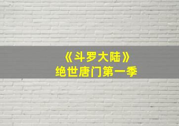 《斗罗大陆》绝世唐门第一季