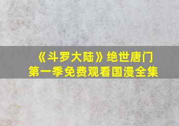 《斗罗大陆》绝世唐门第一季免费观看国漫全集