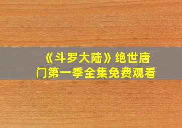 《斗罗大陆》绝世唐门第一季全集免费观看