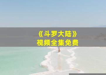 《斗罗大陆》视频全集免费