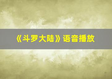 《斗罗大陆》语音播放