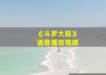 《斗罗大陆》语音播放视频