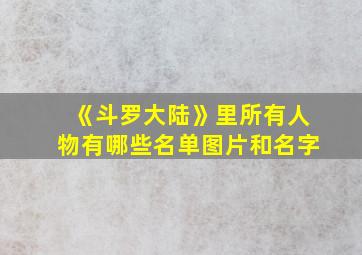 《斗罗大陆》里所有人物有哪些名单图片和名字