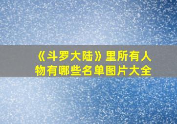 《斗罗大陆》里所有人物有哪些名单图片大全