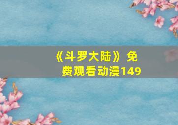 《斗罗大陆》 免费观看动漫149