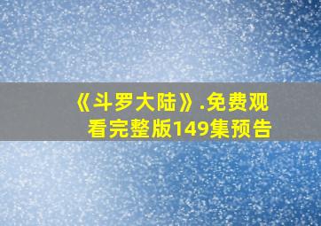 《斗罗大陆》.免费观看完整版149集预告