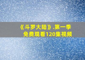 《斗罗大陆》.第一季免费观看120集视频