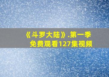 《斗罗大陆》.第一季免费观看127集视频