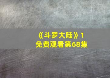 《斗罗大陆》1免费观看第68集