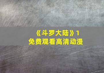 《斗罗大陆》1免费观看高清动漫