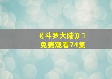 《斗罗大陆》1免费观看74集