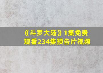 《斗罗大陆》1集免费观看234集预告片视频