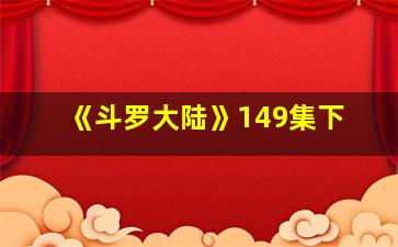 《斗罗大陆》149集下