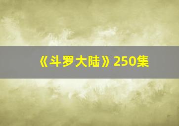 《斗罗大陆》250集