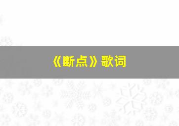 《断点》歌词