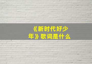 《新时代好少年》歌词是什么