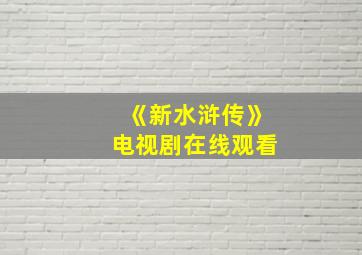 《新水浒传》电视剧在线观看