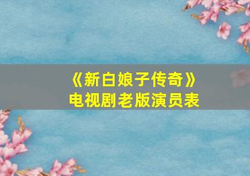 《新白娘子传奇》电视剧老版演员表