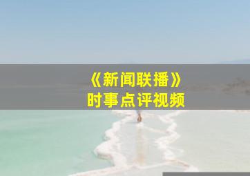 《新闻联播》时事点评视频