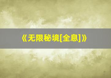 《无限秘境[全息]》