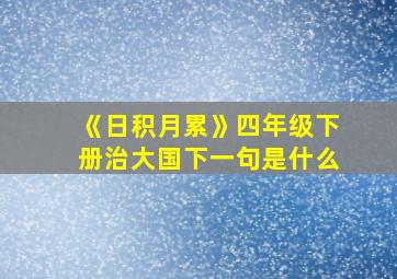 《日积月累》四年级下册治大国下一句是什么