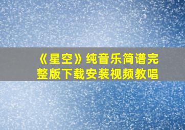 《星空》纯音乐简谱完整版下载安装视频教唱