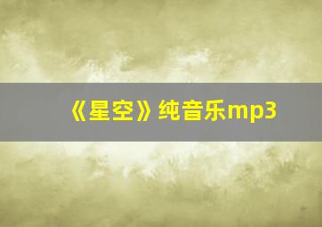 《星空》纯音乐mp3