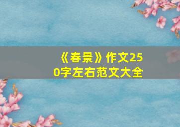 《春景》作文250字左右范文大全