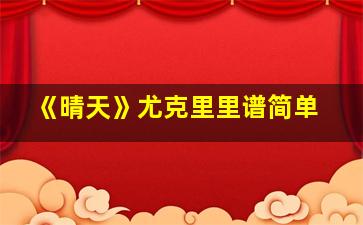 《晴天》尤克里里谱简单